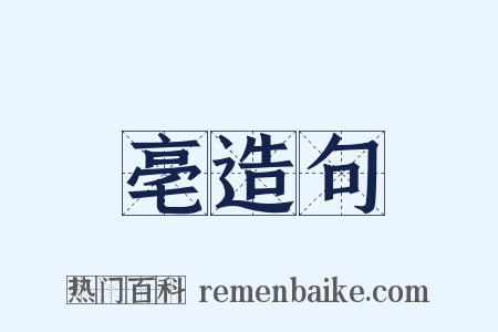 亳造句是什么意思的图片